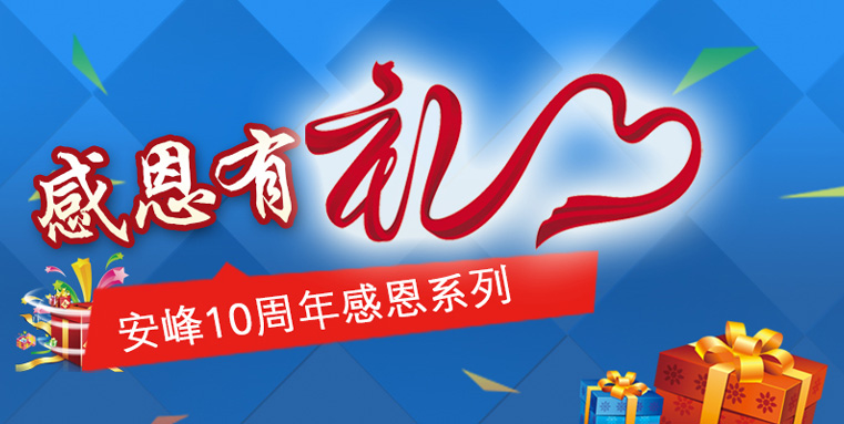 蘇州安峰環(huán)保10周年感恩陪伴，傳遞有禮！