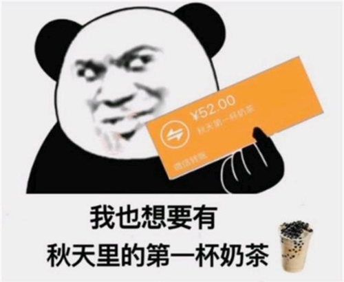 “秋天的第一杯奶茶”是什么梗，出處在這里！