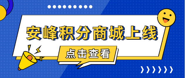 安峰積分商城上線，共啟感恩回饋之旅